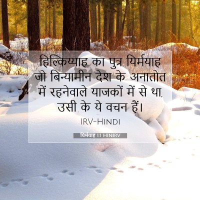 यिर्मयाह 1:1 बाइबल आयत की व्याख्या