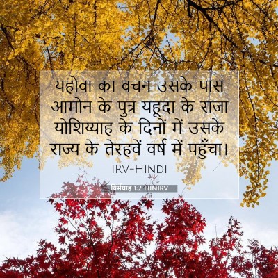 यिर्मयाह 1:2 बाइबल आयत की व्याख्या