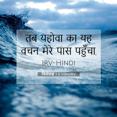 यिर्मयाह 1:4 बाइबल आयत की व्याख्या
