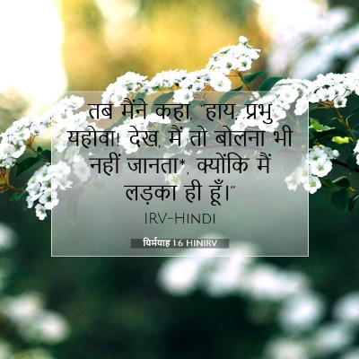 यिर्मयाह 1:6 बाइबल आयत की व्याख्या