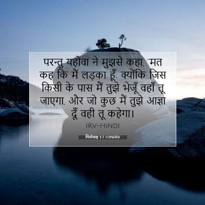 यिर्मयाह 1:7 बाइबल आयत की व्याख्या