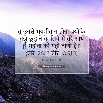 यिर्मयाह 1:8 बाइबल आयत की व्याख्या