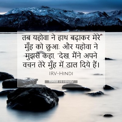 यिर्मयाह 1:9 बाइबल आयत की व्याख्या