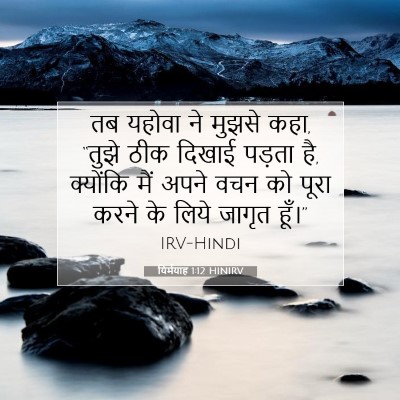 यिर्मयाह 1:12 बाइबल आयत की व्याख्या
