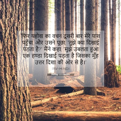 यिर्मयाह 1:13 बाइबल आयत की व्याख्या
