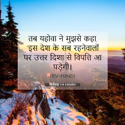 यिर्मयाह 1:14 बाइबल आयत की व्याख्या