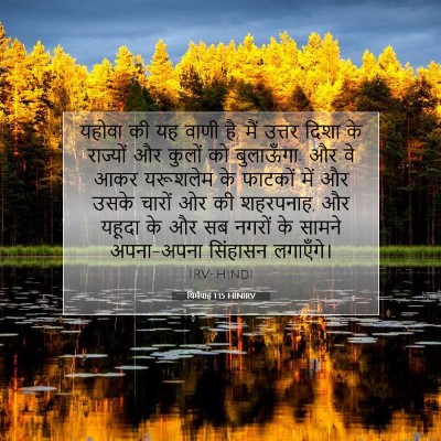 यिर्मयाह 1:15 बाइबल आयत की व्याख्या