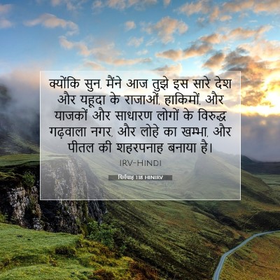 यिर्मयाह 1:18 बाइबल आयत की व्याख्या