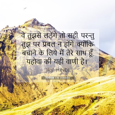 यिर्मयाह 1:19 बाइबल आयत की व्याख्या