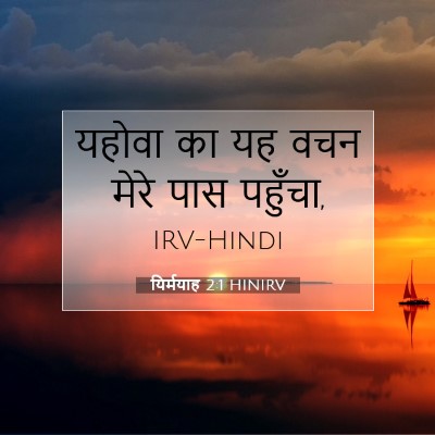 यिर्मयाह 2:1 बाइबल आयत की व्याख्या