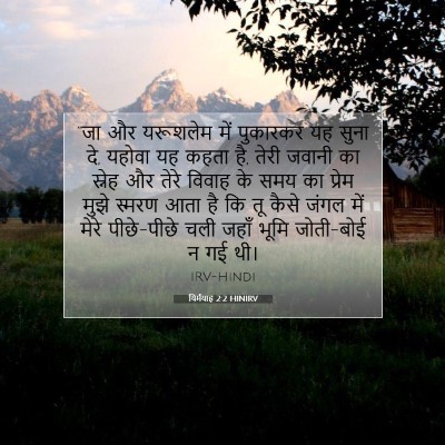 यिर्मयाह 2:2 बाइबल आयत की व्याख्या