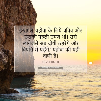 यिर्मयाह 2:3 बाइबल आयत की व्याख्या