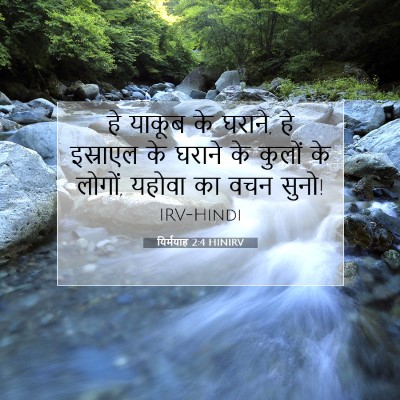 यिर्मयाह 2:4 बाइबल आयत की व्याख्या