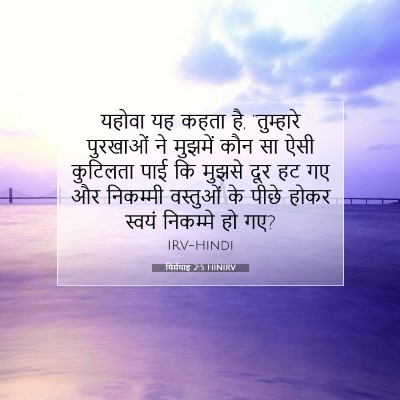 यिर्मयाह 2:5 बाइबल आयत की व्याख्या