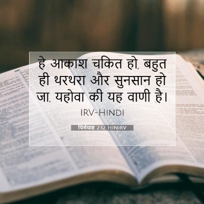 यिर्मयाह 2:12 बाइबल आयत की व्याख्या