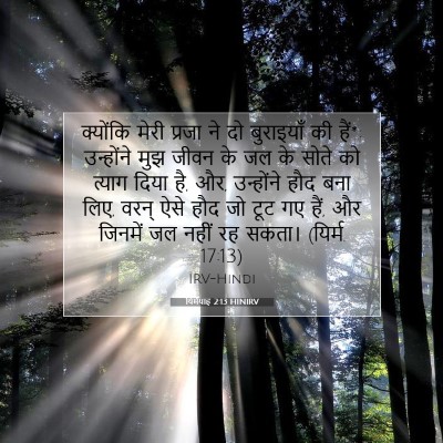 यिर्मयाह 2:13 बाइबल आयत की व्याख्या