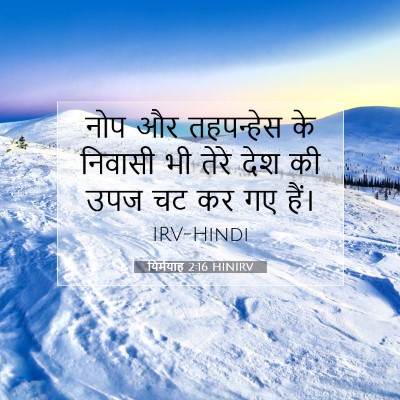 यिर्मयाह 2:16 बाइबल आयत की व्याख्या