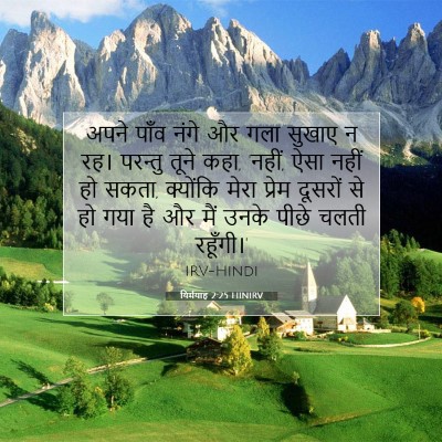 यिर्मयाह 2:25 बाइबल आयत की व्याख्या
