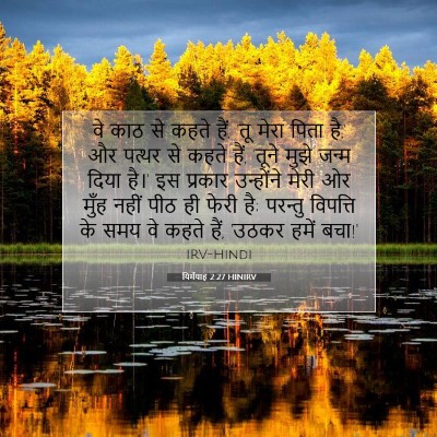 यिर्मयाह 2:27 बाइबल आयत की व्याख्या