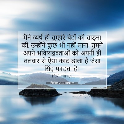 यिर्मयाह 2:30 बाइबल आयत की व्याख्या