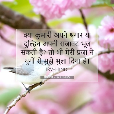यिर्मयाह 2:32 बाइबल आयत की व्याख्या