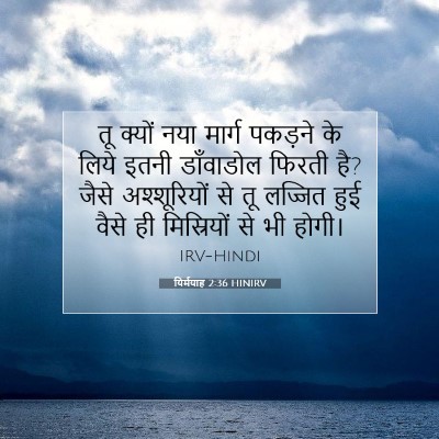 यिर्मयाह 2:36 बाइबल आयत की व्याख्या