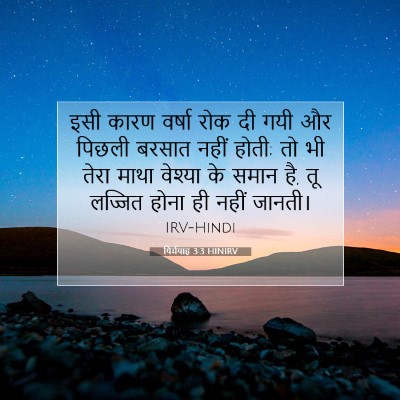 यिर्मयाह 3:3 बाइबल आयत की व्याख्या