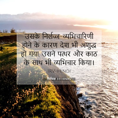 यिर्मयाह 3:9 HINIRV बाइबल आयत इमेज
