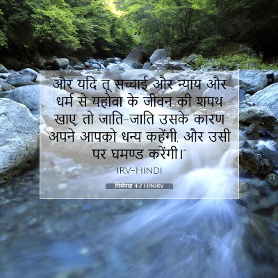 यिर्मयाह 4:2 बाइबल आयत की व्याख्या