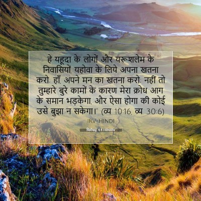 यिर्मयाह 4:4 बाइबल आयत की व्याख्या
