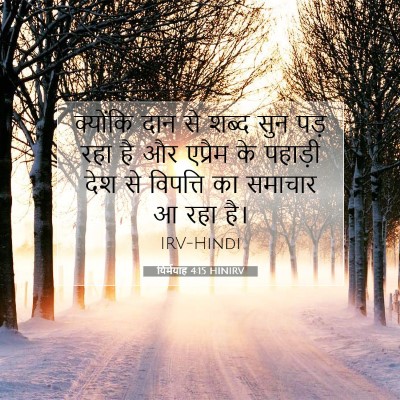 यिर्मयाह 4:15 बाइबल आयत की व्याख्या