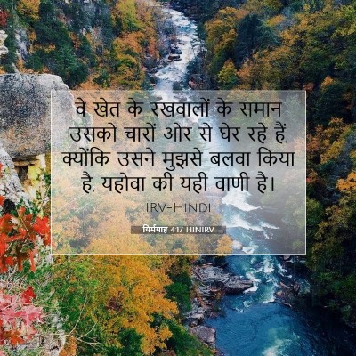 यिर्मयाह 4:17 बाइबल आयत की व्याख्या