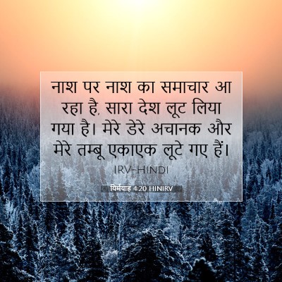 यिर्मयाह 4:20 बाइबल आयत की व्याख्या
