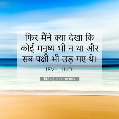 यिर्मयाह 4:25 बाइबल आयत की व्याख्या