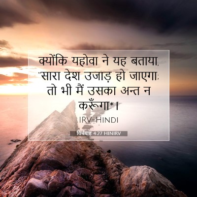 यिर्मयाह 4:27 बाइबल आयत की व्याख्या