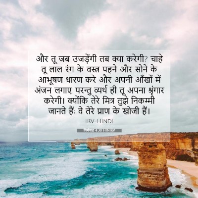 यिर्मयाह 4:30 बाइबल आयत की व्याख्या