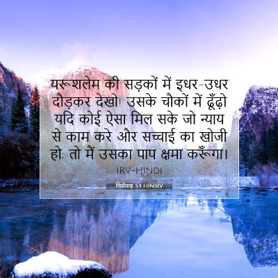 यिर्मयाह 5:1 बाइबल आयत की व्याख्या