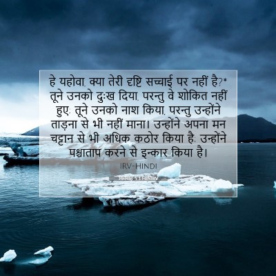 यिर्मयाह 5:3 बाइबल आयत की व्याख्या