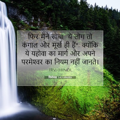 यिर्मयाह 5:4 HINIRV बाइबल आयत इमेज