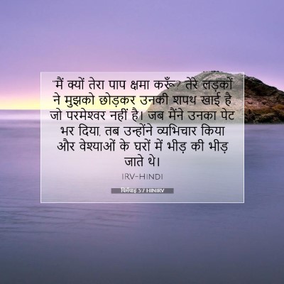 यिर्मयाह 5:7 बाइबल आयत की व्याख्या