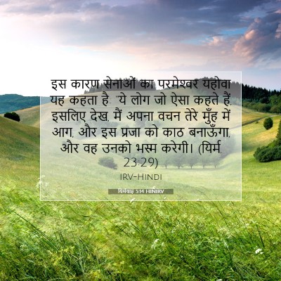 यिर्मयाह 5:14 HINIRV बाइबल आयत इमेज