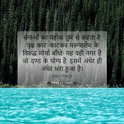 यिर्मयाह 6:6 बाइबल आयत की व्याख्या