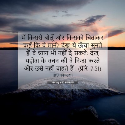 यिर्मयाह 6:10 बाइबल आयत की व्याख्या