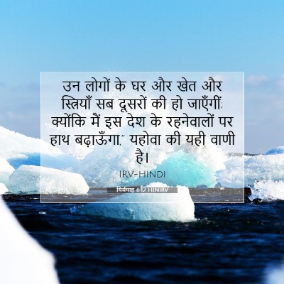 यिर्मयाह 6:12 बाइबल आयत की व्याख्या