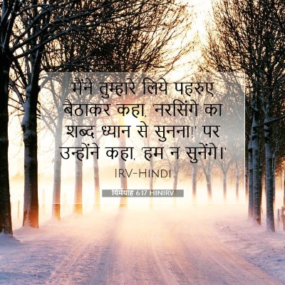 यिर्मयाह 6:17 बाइबल आयत की व्याख्या