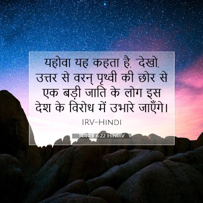 यिर्मयाह 6:22 HINIRV बाइबल आयत इमेज