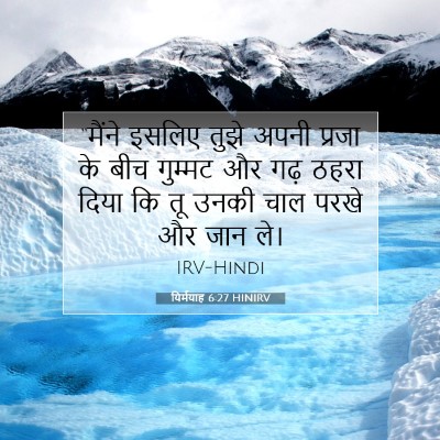 यिर्मयाह 6:27 HINIRV बाइबल आयत इमेज