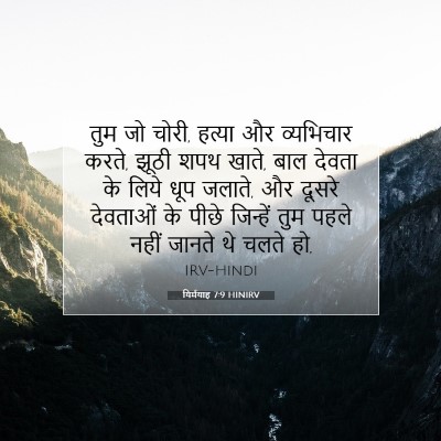 यिर्मयाह 7:9 बाइबल आयत की व्याख्या