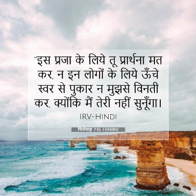 यिर्मयाह 7:16 बाइबल आयत की व्याख्या