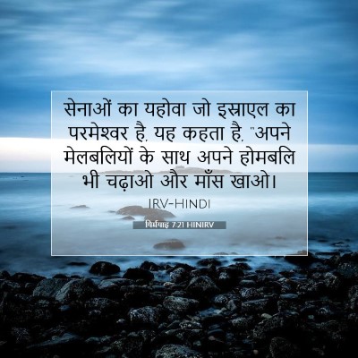 यिर्मयाह 7:21 बाइबल आयत की व्याख्या